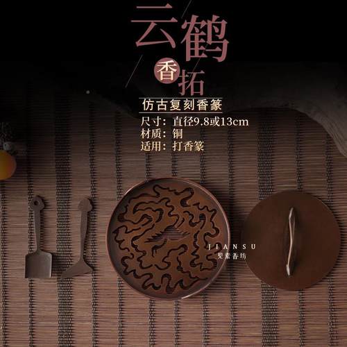 造见素香督 或云鹤香篆9.坊813cm苏云鹤香篆工传统文化仿古篆香道