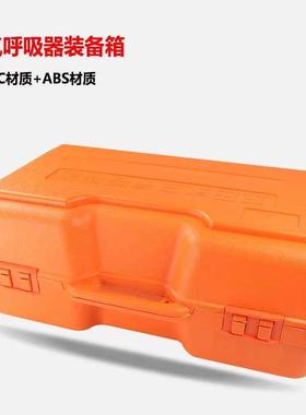 压式箱空气呼吸器SCBA塑LRJ料配手提存放包装箱包装盒空气呼吸正