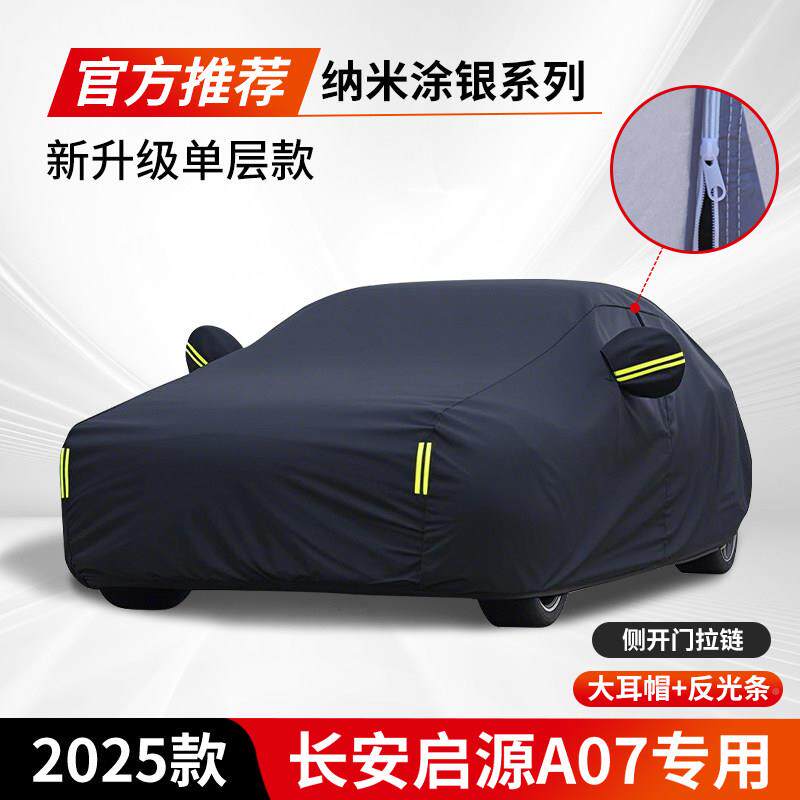 适用长安罩启源A07车遮罩车罩防晒防雨加汽车车阳长安启源隔热厚