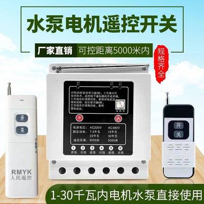 三相无线 线控关220V3遥8 0V远程水泵浇地控制器电机智能缺相开保