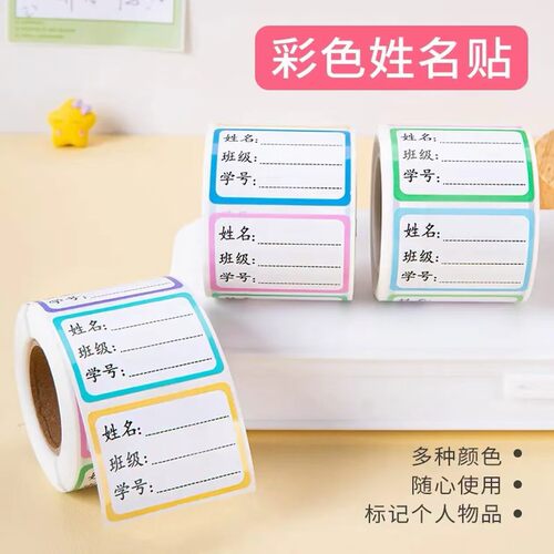 小学生幼儿园自粘不干胶姓名贴