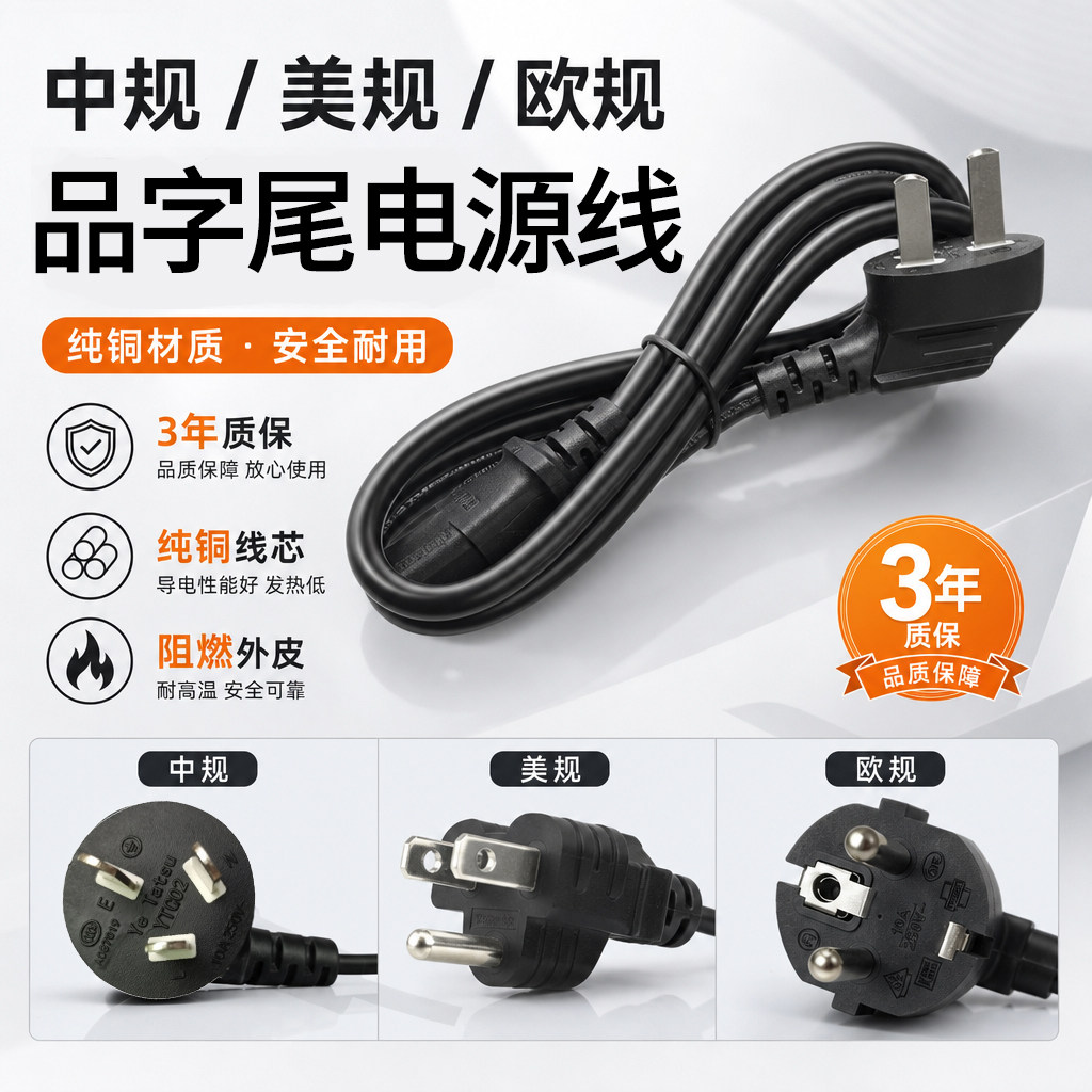 欧美中三规可选，电饭煲电水壶通用0.75mm平方品字尾纯铜电源线