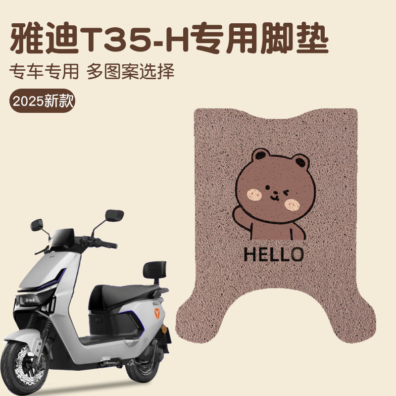 雅迪t35脚垫-h-m电动摩托车脚踏垫子专用防水电瓶车脚垫改装配件