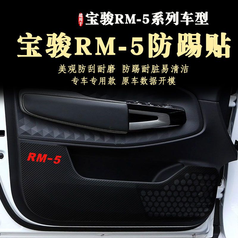 新宝骏RM5车门防踢贴膜RM-5内门板防踢垫19-22年汽车文化用品21款