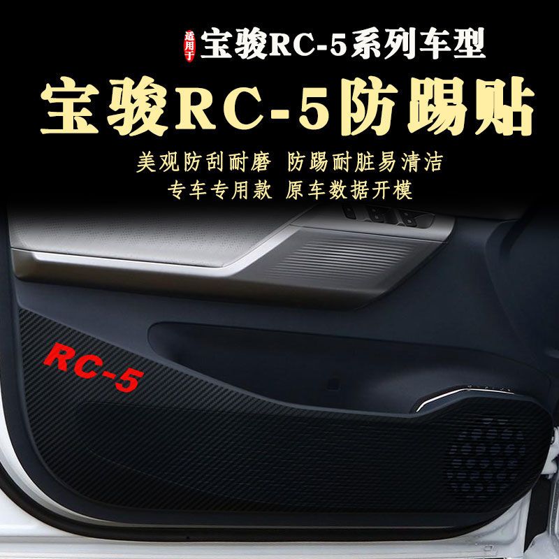 车门防踢贴膜适用于新宝骏RC-5内门板垫20-22年汽车文化用品21款