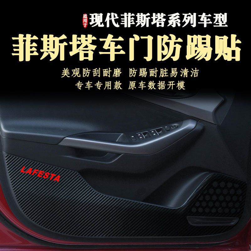 适用北京现代菲斯塔车门防踢贴膜新款防踢垫防护垫2024款19-26年