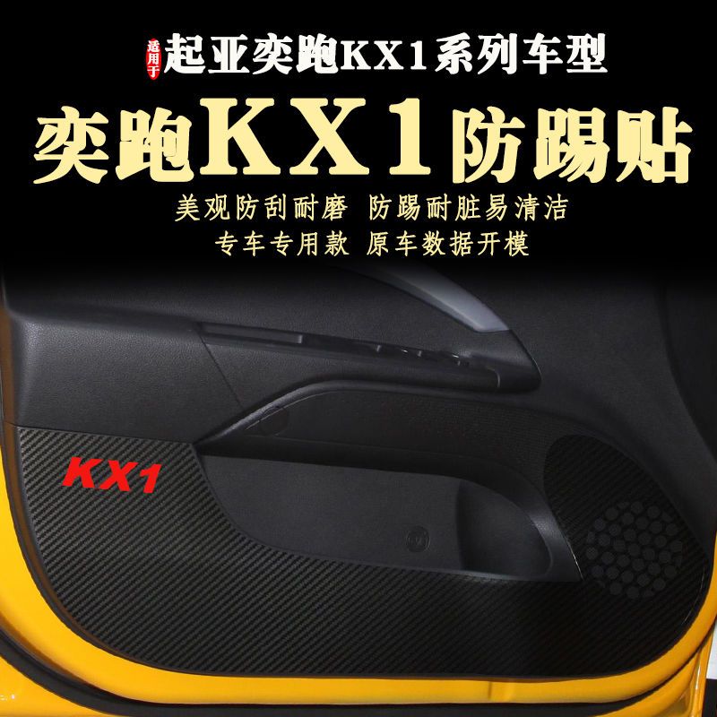 车门防踢贴膜适用于起亚KX1奕跑19-26年内饰用品25款新款2024款