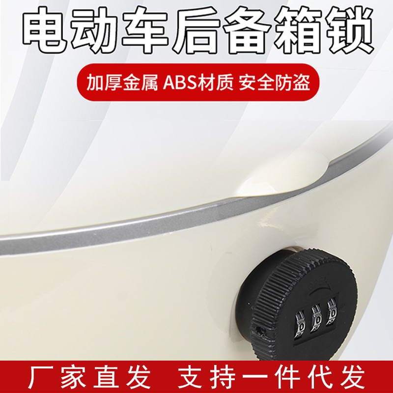 电动车后备箱锁密码锁通用爱玛雅迪台铃电瓶车后尾箱钥匙锁芯配件