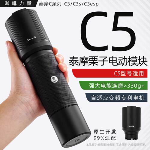 咖啡力量泰摩栗子C5手摇磨豆机改电动模块c3sc2esp配件通用研磨机