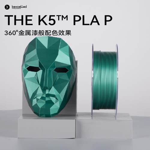 kexcelled THE K5™ PLA P 3D打印线材免喷涂光滑金属色质感耗材