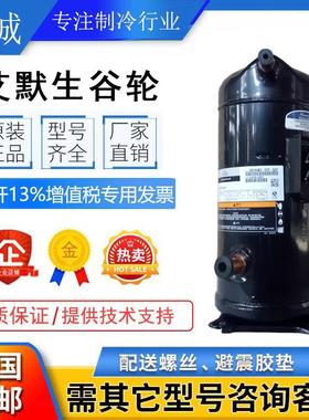 全新谷轮VR144KS-TFP-522 ZR144KC-TFD-522原装12匹空气能压缩机