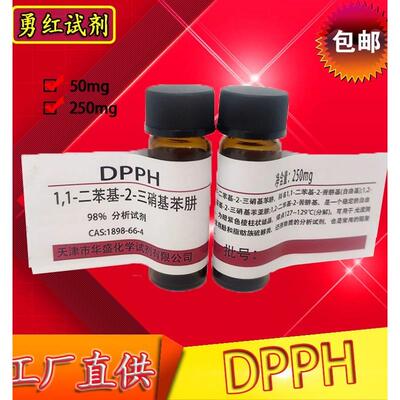 DPPH试剂 1,1-二苯基-2-三硝基苯肼 高品质实验室用科研试剂 化工