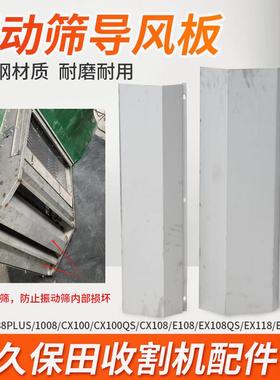 久保田988 1008 CX100 EX108 收割机配件振动筛不锈钢底板导风板
