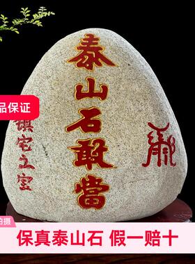 泰山石敢当青石天然原石靠山石头镇宅补角家居摆件20--50朱砂刻字