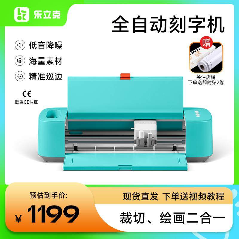 乐立克LOKLiK自动刻字机精准巡边降噪家用DIY一机两用模切刻绘即