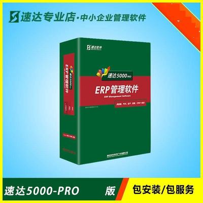 速达5000PRO工业版进销存财务生产BOM清单3000软件V7000ERP商业版