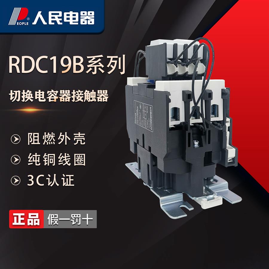 人民电器RDC19-32/43/63/95-11/21B切换电容器交流接触器220V380V