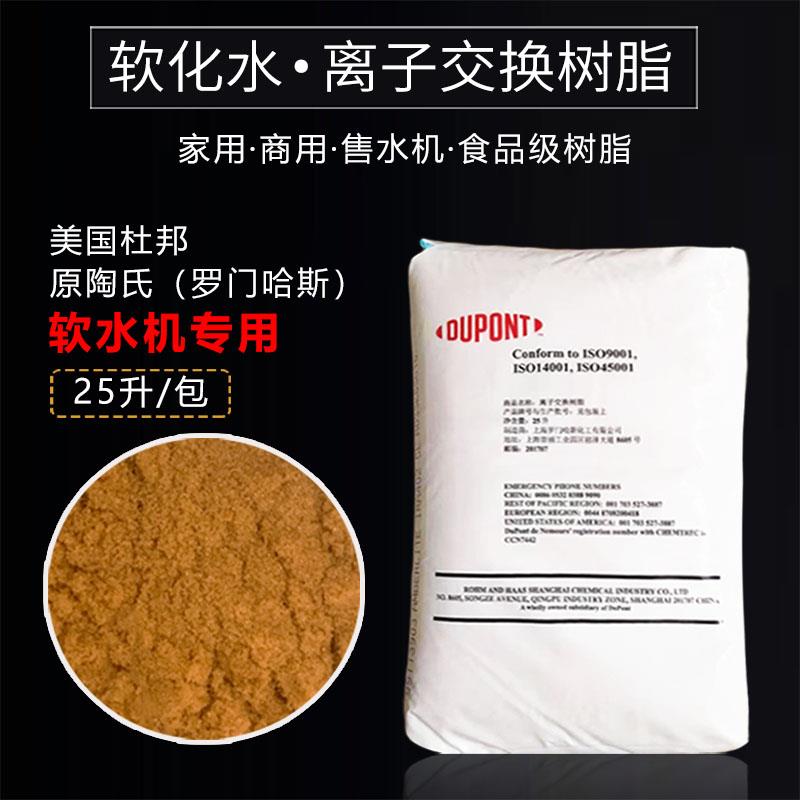 家用软水机树脂杜邦罗门哈斯阳离子交换树脂高端食品级全屋软化水
