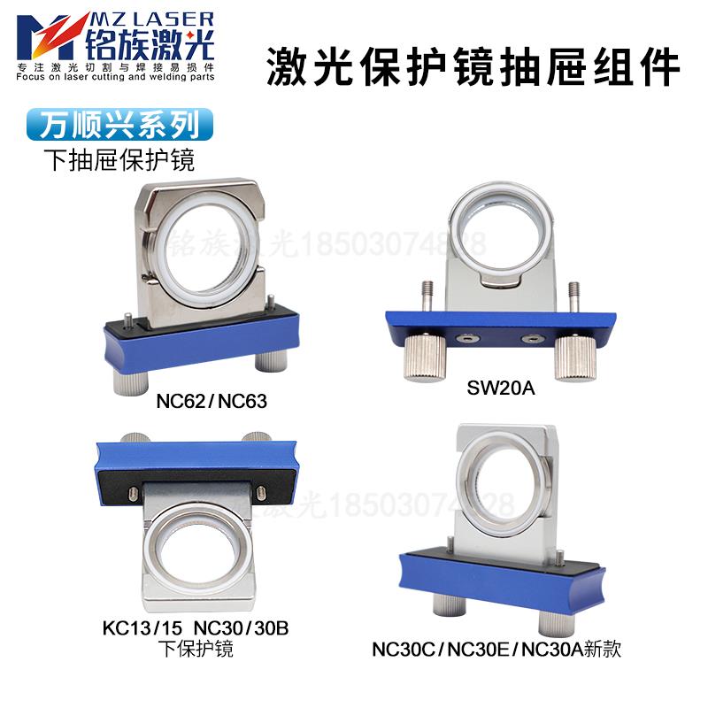 激光切割头30*5保护镜抽屉WSX万顺兴原装NC30E SW20A螺丝NC62/63