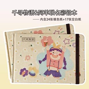 阿羊联名千寻物语彩铅本24张填色纸加17张空白纸180g进口彩铅纸