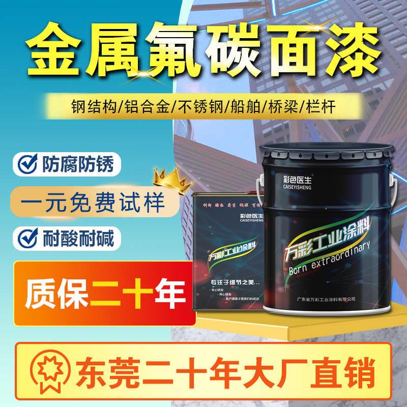 彩色医生金属氟碳漆户外栏杆铁门不锈钢镀锌管防锈漆工业防腐油漆