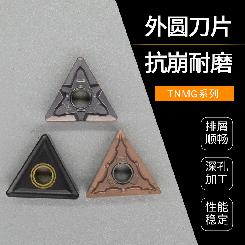 不锈钢碎屑外圆刀片TNMG三角形模具钢大切深铸铁高锰钢耐磨2
