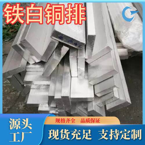 厂家供应 BFe5-1.5-0.5白铜排 铁白铜排 各种规格牌号规格齐全