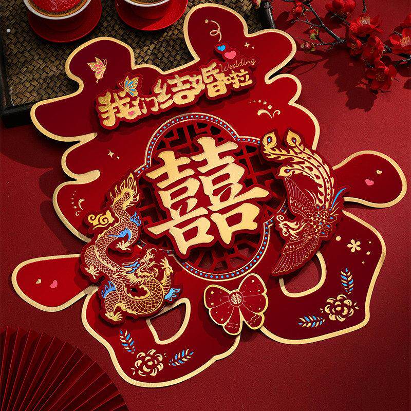 喜字贴结婚专用龙凤双喜卧室房门婚礼囍字装饰婚房大门贴窗贴