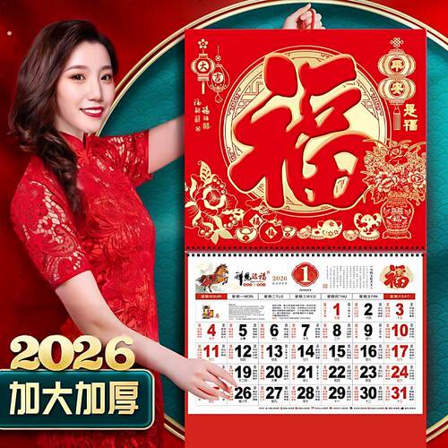 2026年新款大号挂历马年加厚福字年历家用挂墙创意日历中国风月历