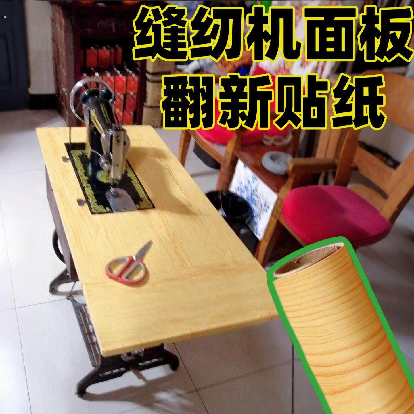 缝纫机面板贴纸自粘实木贴老款修复贴台板坐垫补丁贴缝纫配件家用