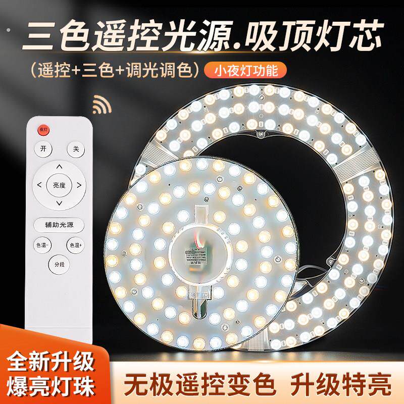 吸顶灯遥控三色护眼改造灯板替换光源灯盘模组无极调光节能灯芯