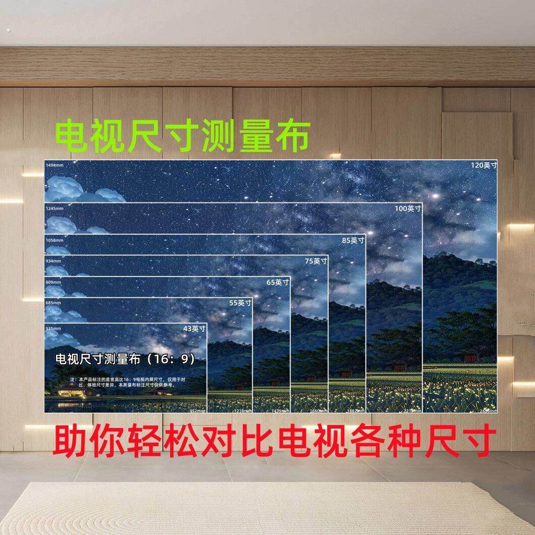 挂墙简易标准表电视尺寸测量纸家用比例模拟参照布图案对照表