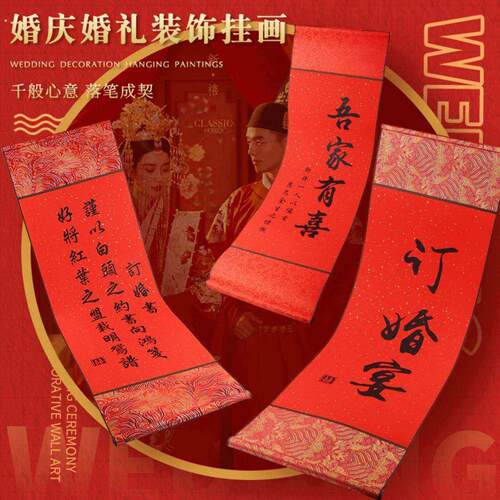 订婚书卷轴下拉吾家有喜中式礼装扮宴挂画婚庆高级感聘布置仪式感