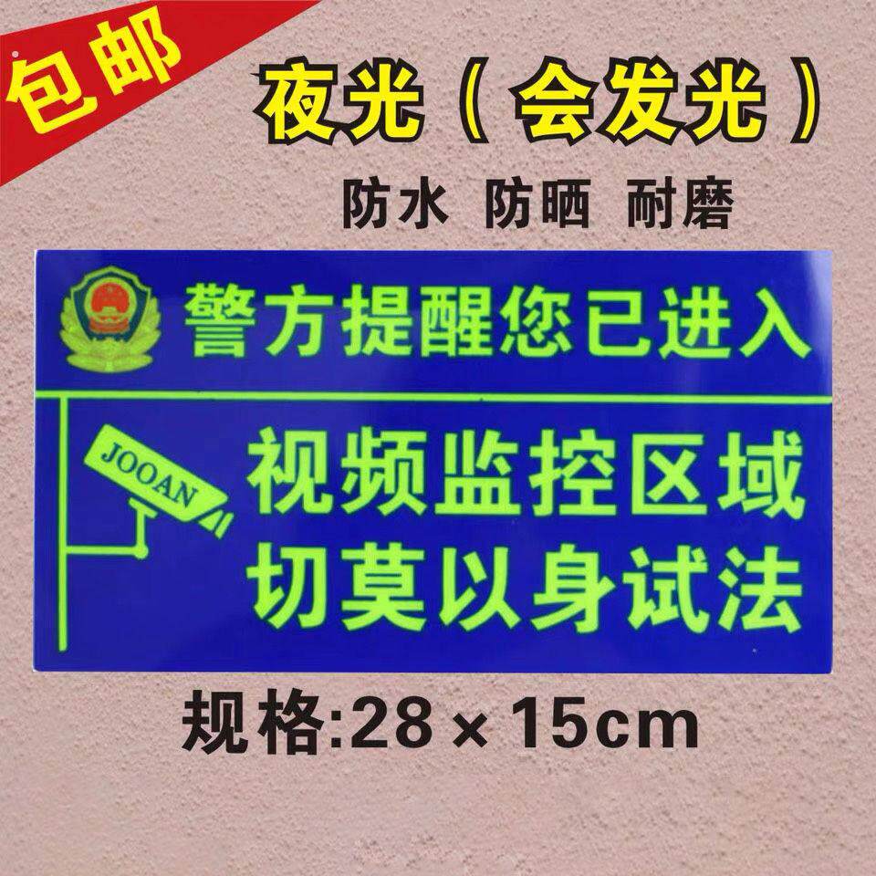 你已进入监控提示牌夜光夜光墙贴视频监控区域切莫以身试法摄像头