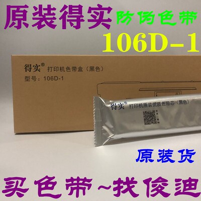 原装得实适用Aisino SK600II TY600  XY600 106A-1/106D-1色带架