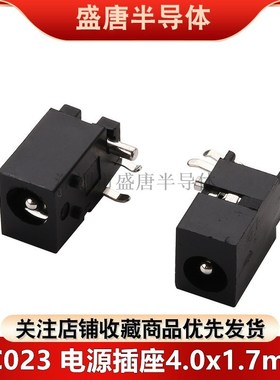DC023 电源座 DC电源插座 DC023A 4.4*1.65mm 内径4.0*1.7