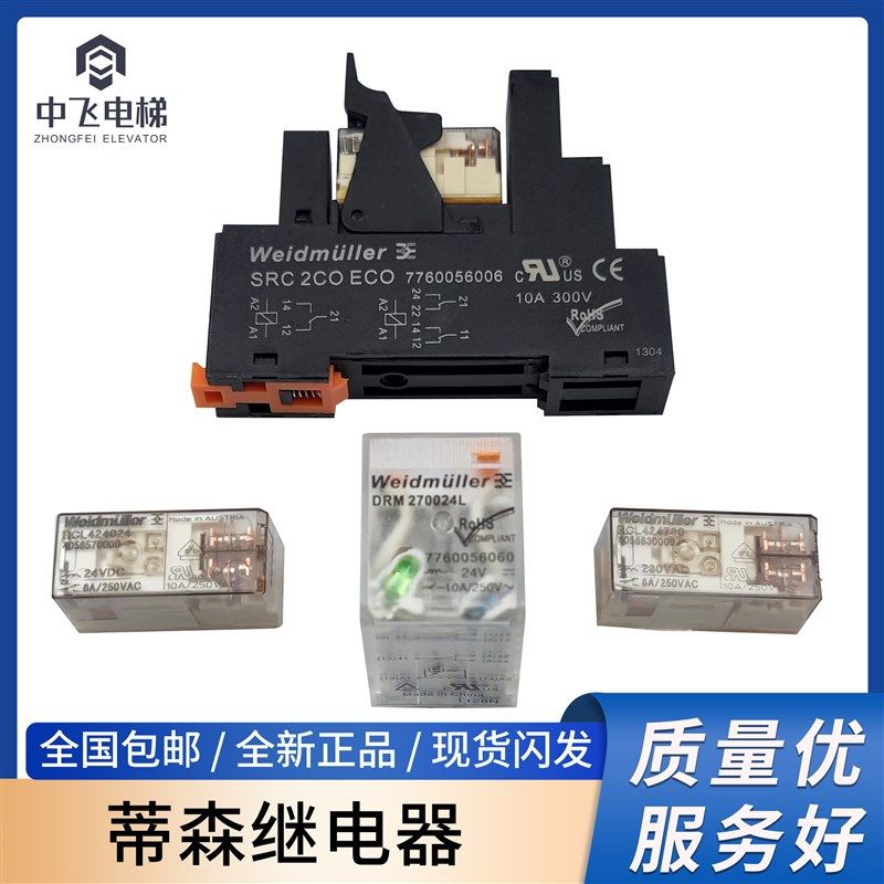 蒂森电梯继电器 RCL424024/730 SRC2COECO  DRM570024L /570730L