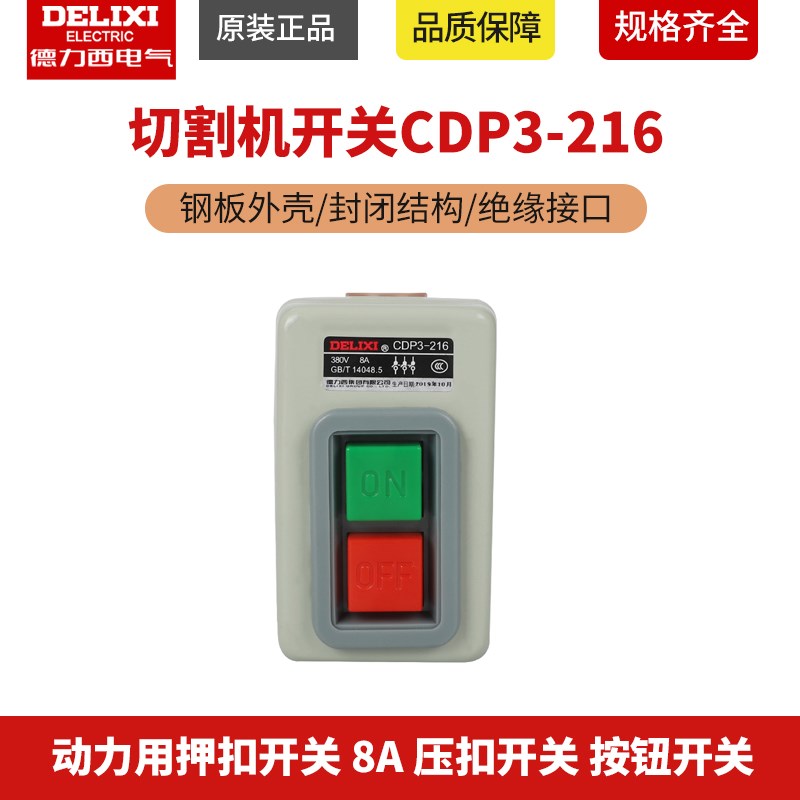 德力西动力用押扣开关CDP3-216 切割机开关 8A 压扣开关 按钮开关