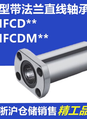 C-LHFCD中型切边带法兰直线轴承LMFCDM6 8 10 12 13 16 20 25 30