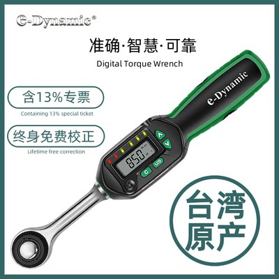 中国台湾e-Dynamic进口电子数显扭力扳手可调式扭矩预置力矩扳手
