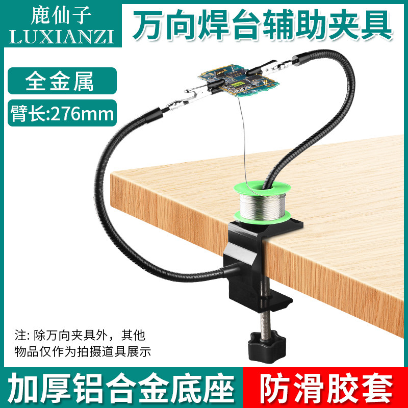 鹿仙子多功能2爪夹式焊接夹具手机主板维修固定pcb卡具万向杆夹子