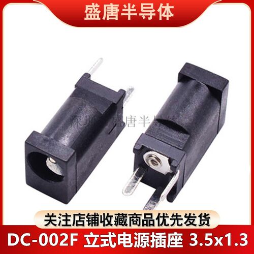 DC插座 DC002D DC电源母座180度接口3.5*1.3mm立式直插3脚DC002F