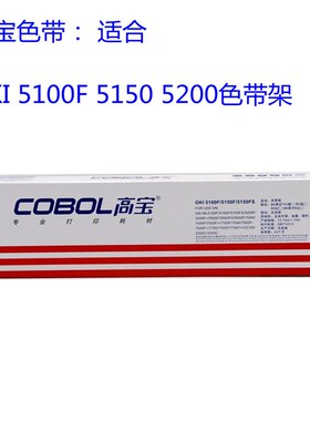高宝色带 OKI ML5100F 5150F  5200F 5500 7000F 8100F D22500B色