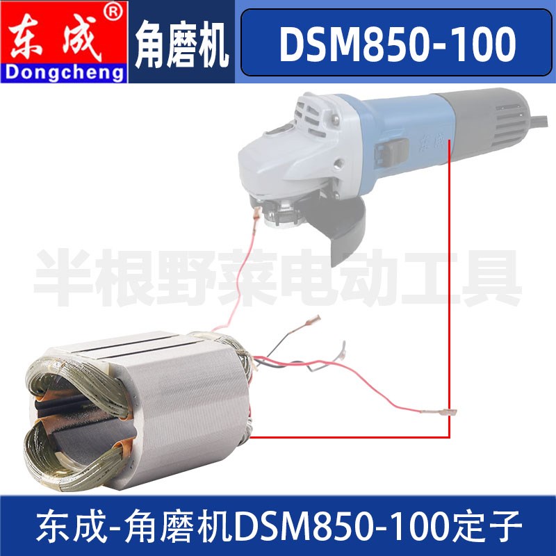 东成DSM850-100角磨机定子磨光机定子线圈配件
