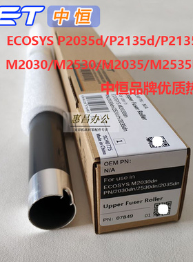 中恒CET上辊京瓷M2030DN 2530 2035 2535 P2035d 2135d定影棍热辊