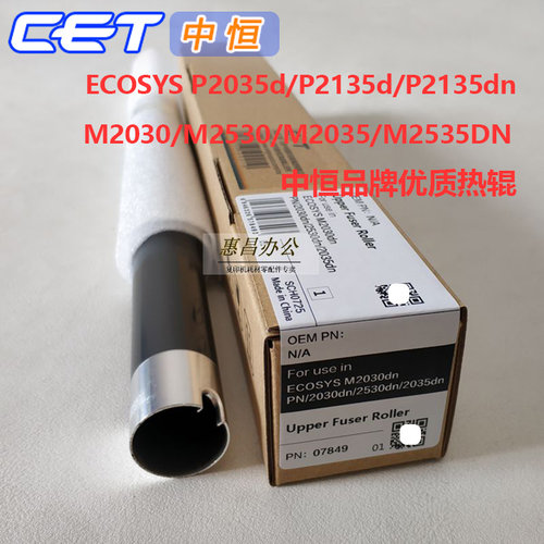 中恒CET上辊京瓷M2030DN 2530 2035 2535 P2035d 2135d定影棍热辊