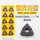 TM加工硬钢件 080412 数控桃形六边形外圆刀片WNMG080404 080408