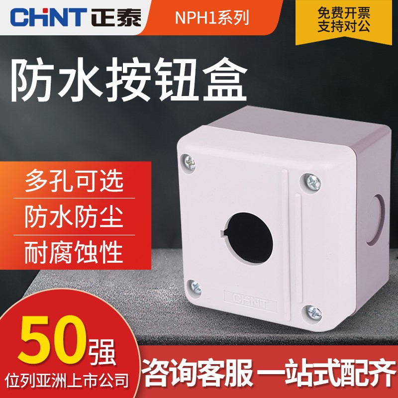 正泰一孔按钮盒安装孔径22mm二孔NPH1-20防水按钮盒三孔NPH1-30