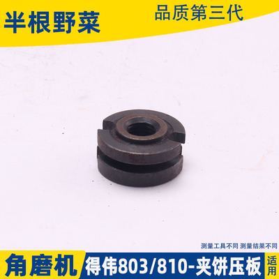 适用得伟DW100角磨机压板6288 803 810磨光机夹板锯片夹磨机配件