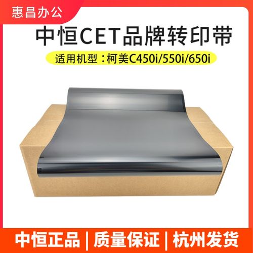 中恒CET美能达C450i转印带柯美C550i C650i C250i C300i C360i膜